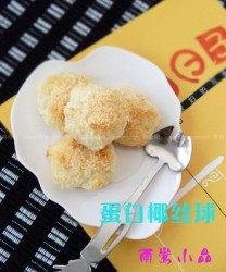 蛋白椰丝球(自制零食)的做法步骤