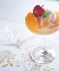 春膳－香槟黃桃冰淇淋的做法步骤