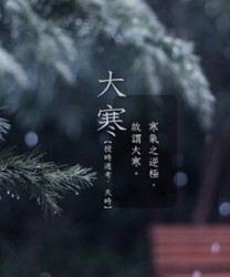 大寒节气出行注意什么 七大事项揣心中