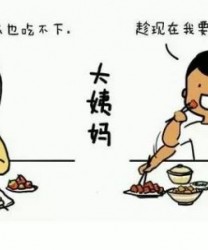 大姨妈痛经怎么办 如何注意饮食