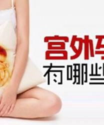 宫外孕的晚期有哪些常见症状