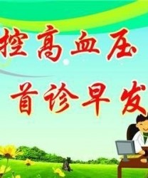 高血压的防治措施