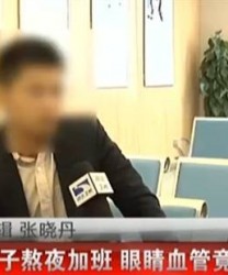 熬夜熬成“爆血管”了！近视的你快看看！